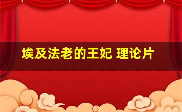 埃及法老的王妃 理论片